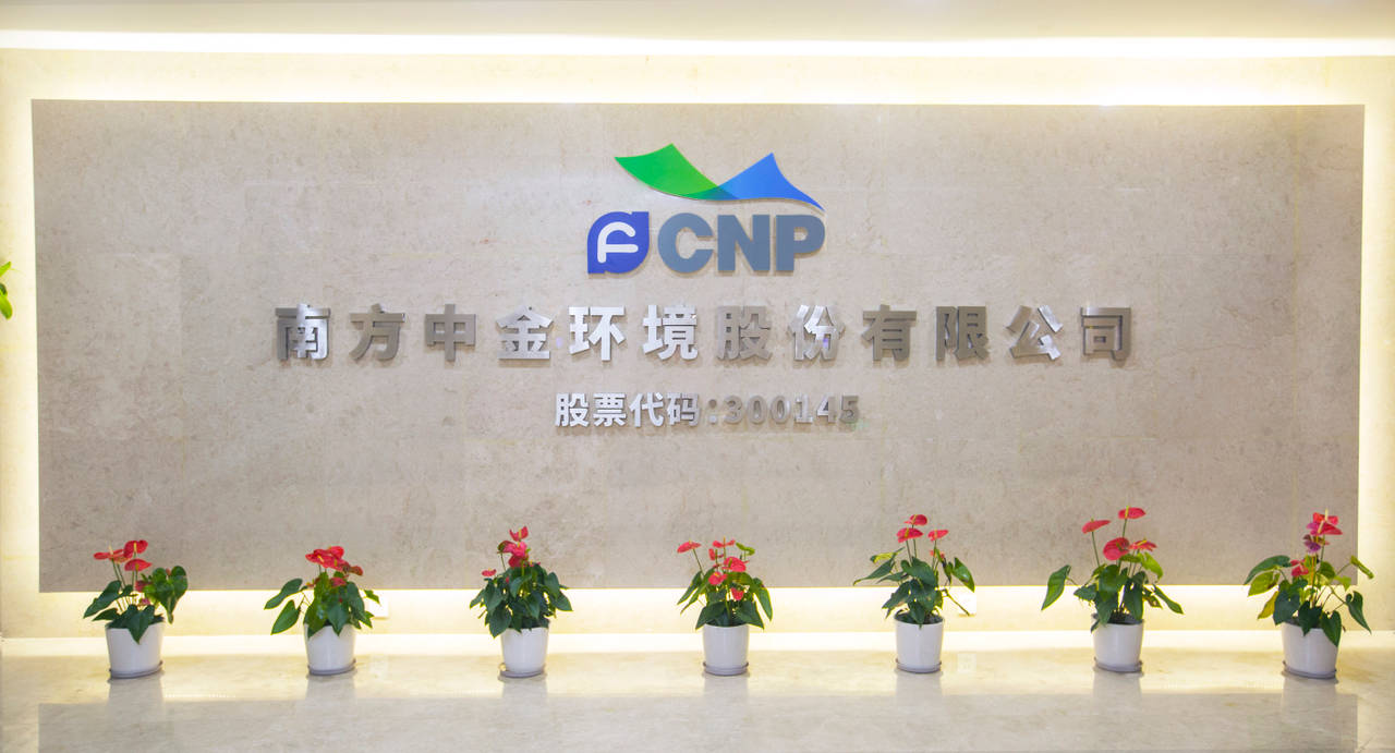 南方中金环境中金环境智能化设备采购及安装项目